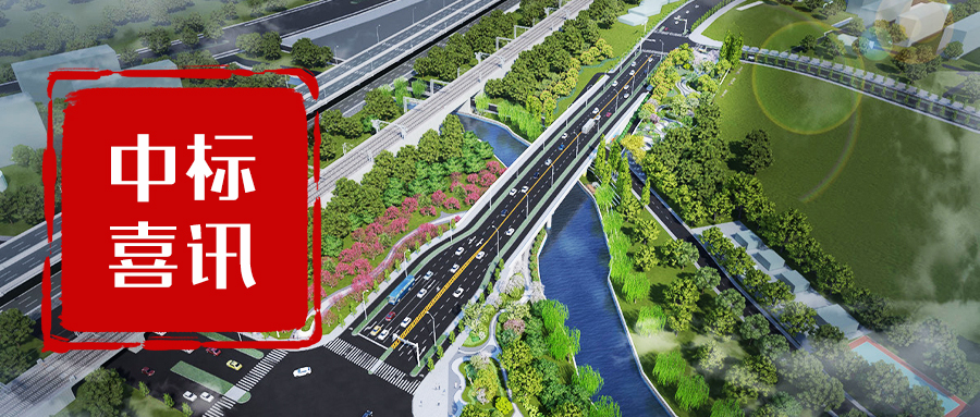 黑森林中標廬陽區固鎮路和迎松路兩條道路節點綠化景觀恢復工程設計 | 喜訊